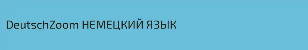 DeutschZoom НЕМЕЦКИЙ ЯЗЫК